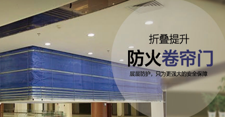 防火卷簾門的發(fā)展前景分析